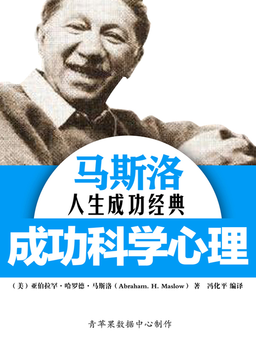 Title details for 马斯洛人生成功经典 by [美]亚伯拉罕·哈罗德·马斯洛 - Available